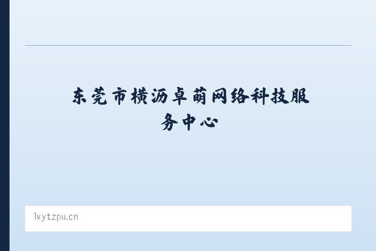 东莞市横沥卓萌网络科技服务中心 列表图