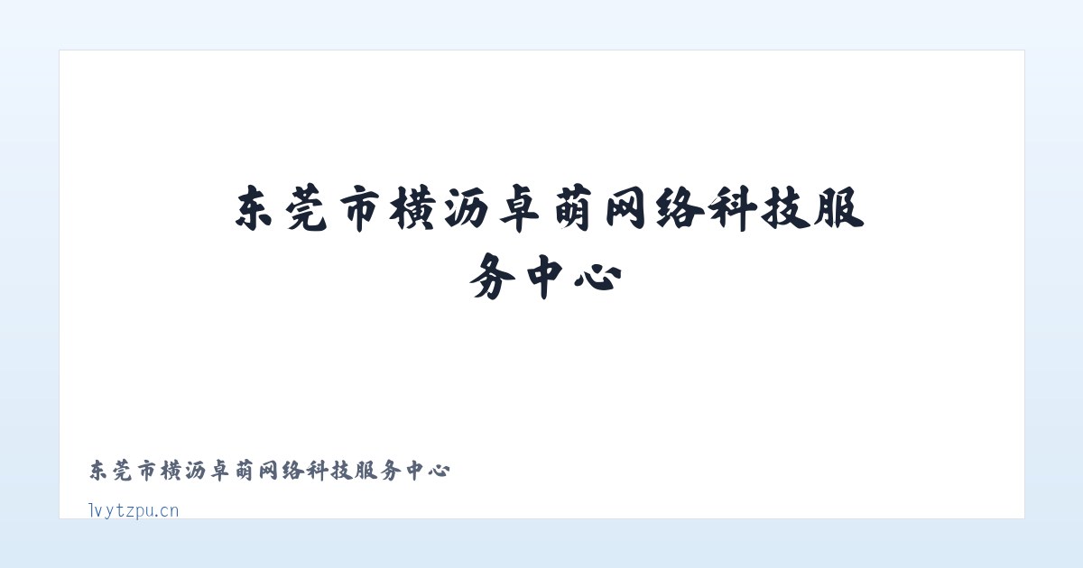 东莞市横沥卓萌网络科技服务中心 主图