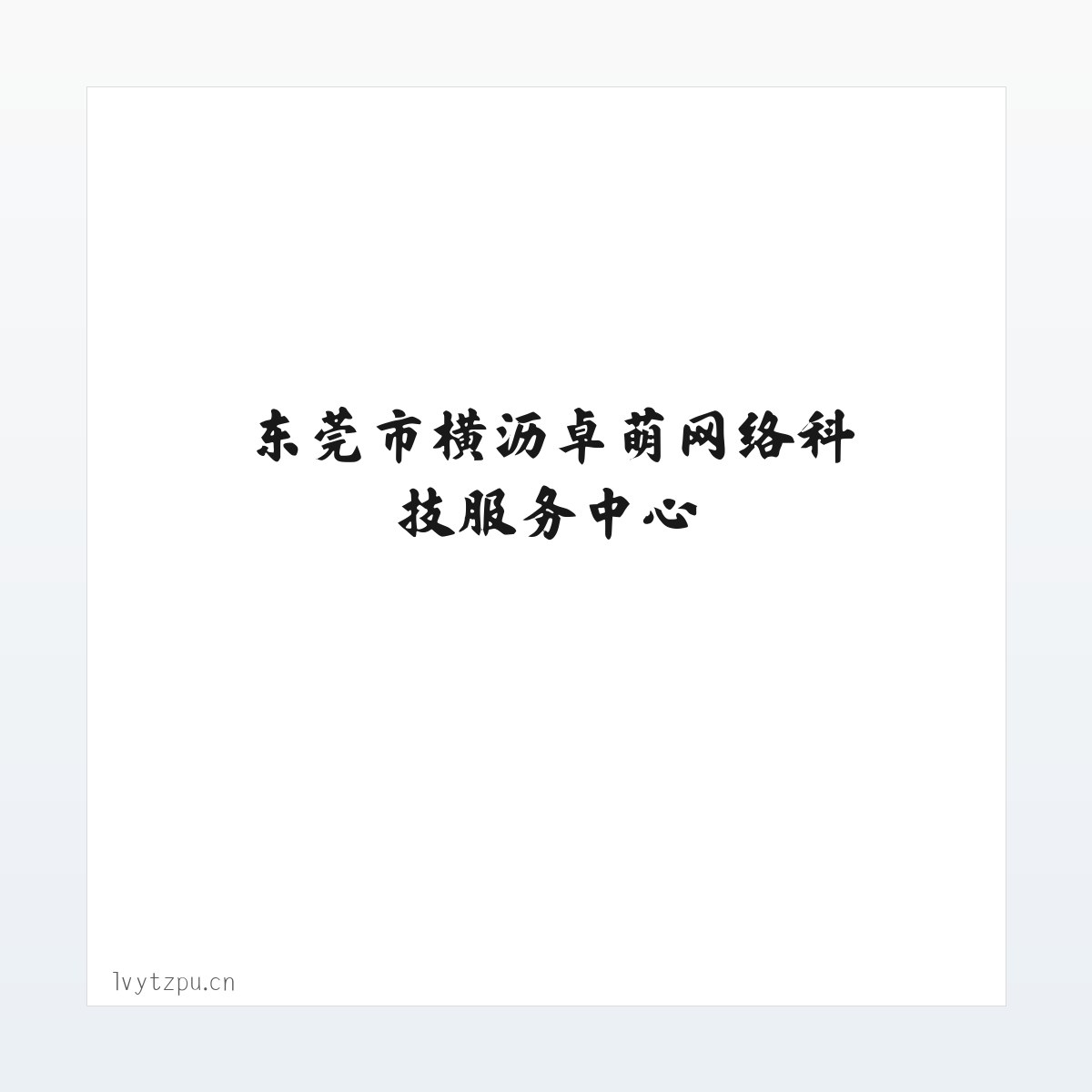 东莞市横沥卓萌网络科技服务中心 方图