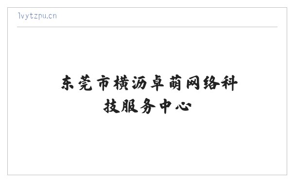 东莞市横沥卓萌网络科技服务中心 缩略图